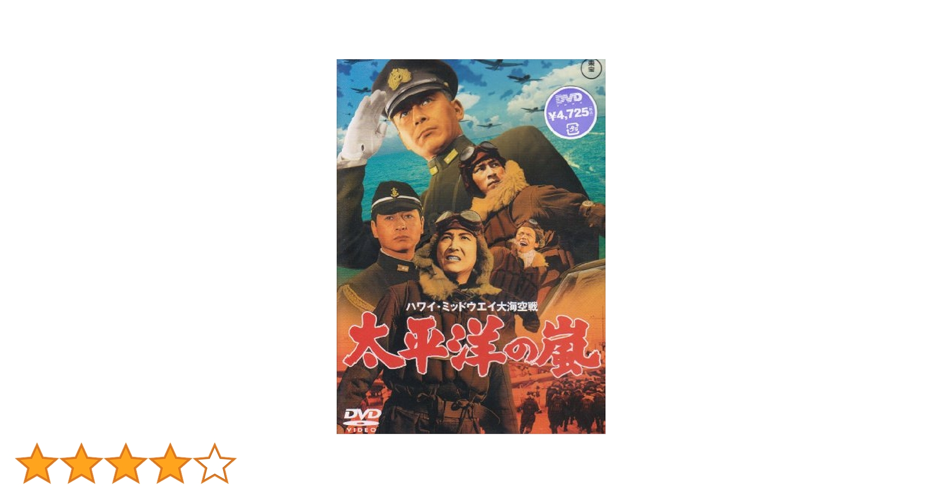 Amazon.co.jp: 太平洋の嵐 [DVD] : 夏木陽介, 佐藤允, 鶴田浩二